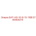 3760904274 БИТ-НО-10-В-13-11ВВ Epiroc