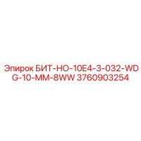 3760903254 БИТ-НО-10E4-3-032-WDG-10-MM-8WW Epiroc