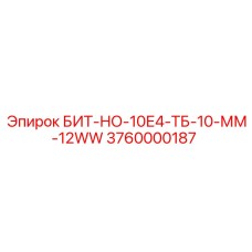 3760000187 БИТ-НО-10Е4-ТБ-10-ММ-12WW Epiroc
