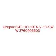 3760905503 БИТ-НО-10E4-V-13-9WW Epiroc