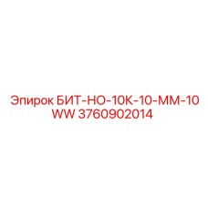 3760902014 БИТ-НО-10К-10-ММ-10WW Epiroc