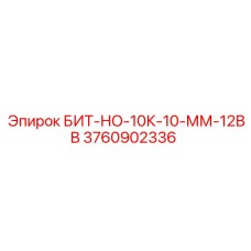 3760902336 БИТ-НО-10К-10-ММ-12ВВ Epiroc