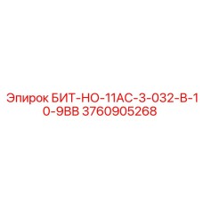 3760905268 БИТ-НО-11АС-3-032-В-10-9ВВ Epiroc