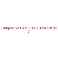 3760919127 БИТ-НО-11AC Epiroc