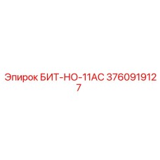 3760919127 БИТ-НО-11AC Epiroc