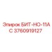 3760919127 БИТ-НО-11AC Epiroc