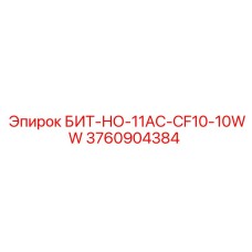 3760904384 БИТ-НО-11AC-CF10-10WW Epiroc