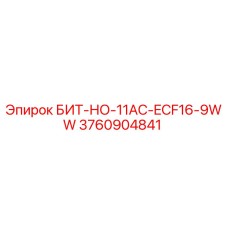 3760904841 БИТ-НО-11AC-ECF16-9WW Epiroc