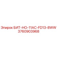 3760903968 БИТ-НО-11AC-FD13-8WW Epiroc