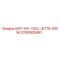 3760905461 БИТ-НО-11AC-JET16-8WW Epiroc
