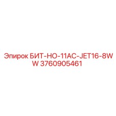 3760905461 БИТ-НО-11AC-JET16-8WW Epiroc
