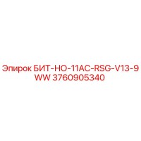 3760905340 БИТ-НО-11AC-RSG-V13-9WW Epiroc