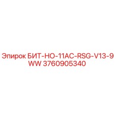 3760905340 БИТ-НО-11AC-RSG-V13-9WW Epiroc