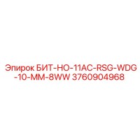 3760904968 БИТ-НО-11AC-RSG-WDG-10-MM-8WW Epiroc