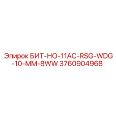 3760904968 БИТ-НО-11AC-RSG-WDG-10-MM-8WW Epiroc