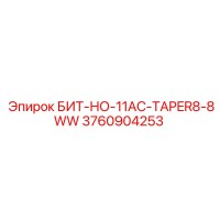 3760904253 БИТ-НО-11AC-TAPER8-8WW Epiroc