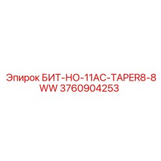 3760904253 БИТ-НО-11AC-TAPER8-8WW Epiroc