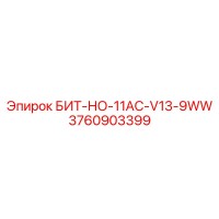 3760903399 БИТ-НО-11AC-V13-9WW Epiroc