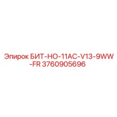 3760905696 БИТ-НО-11AC-V13-9WW-FR (Epiroc)