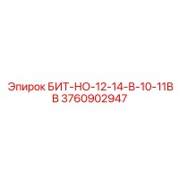 3760902947 БИТ-НО-12-14-В-10-11ВВ Epiroc