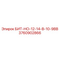 3760902866 БИТ-НО-12-14-В-10-9ВВ Epiroc