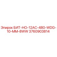 3760903814 БИТ-НО-12AC-480-WDG-10-MM-8WW Epiroc