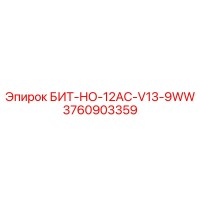 3760903359 БИТ-НО-12AC-V13-9WW Эпирок (Epiroc)