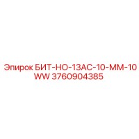 3760904385 БИТ-НО-13АС-10-ММ-10WW Epiroc