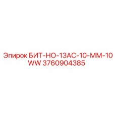 3760904385 БИТ-НО-13АС-10-ММ-10WW Epiroc