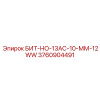 3760904491 БИТ-НО-13АС-10-ММ-12WW Epiroc