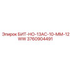 3760904491 БИТ-НО-13АС-10-ММ-12WW Epiroc