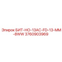 3760903969 БИТ-НО-13AC-FD-13-MM-8WW Epiroc