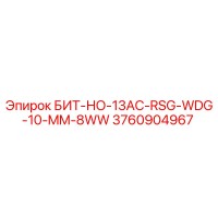 3760904967 БИТ-НО-13AC-RSG-WDG-10-MM-8WW Epiroc