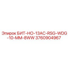 3760904967 БИТ-НО-13AC-RSG-WDG-10-MM-8WW Epiroc