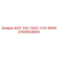 3760903659 БИТ-НО-13AC-V10-9WW Epiroc