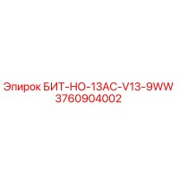 3760904002 БИТ-НО-13AC-V13-9WW Epiroc