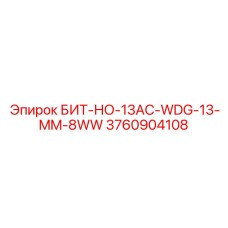 3760904108 БИТ-НО-13AC-WDG-13-MM-8WW Epiroc