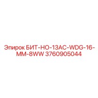 3760905044 БИТ-НО-13AC-WDG-16-MM-8WW Epiroc