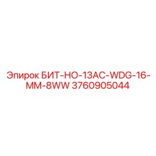 3760905044 БИТ-НО-13AC-WDG-16-MM-8WW Epiroc