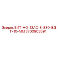 3760903891 БИТ-НО-13АС-3-830-ВДГ-10-ММ - Epiroc