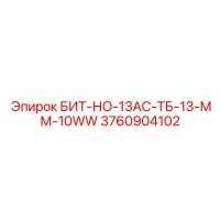 3760904102 БИТ-НО-13АС-ТБ-13-ММ-10WW Epiroc