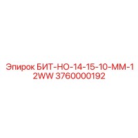 3760000192 БИТ-НО-14-15-10-ММ-12WW Epiroc