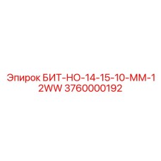 3760000192 БИТ-НО-14-15-10-ММ-12WW Epiroc