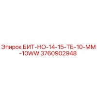 3760902948 БИТ-НО-14-15-ТБ-10-ММ-10WW Epiroc