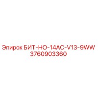 3760903360 БИТ-НО-14AC-V13-9WW Epiroc