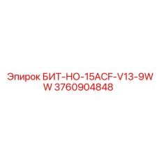 3760904848 БИТ-НО-15ACF-V13-9WW Epiroc