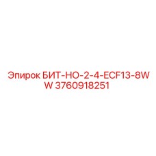 3760918251 БИТ-НО-2-4-ECF13-8WW Epiroc