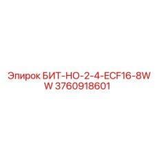 3760918601 БИТ-НО-2-4-ECF16-8WW Epiroc