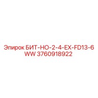 3760918922 БИТ-НО-2-4-EX-FD13-6WW Epiroc