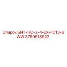 3760918922 БИТ-НО-2-4-EX-FD13-6WW Epiroc